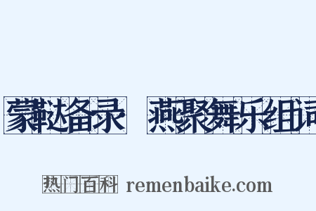 蒙鞑备录·燕聚舞乐组词是什么意思的图片